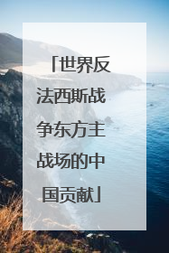 世界反法西斯战争东方主战场的中国贡献