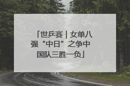 世乒赛｜女单八强“中日”之争中国队三胜一负