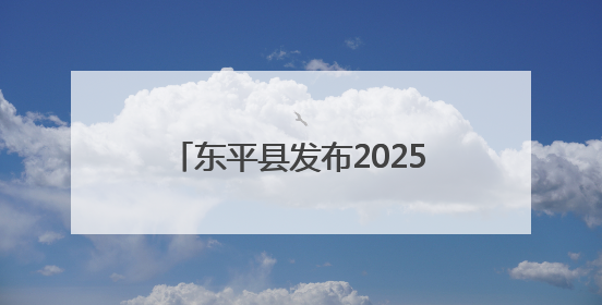 东平县发布2025年引进急需紧缺优秀青年人才初试公告，5月30日开展面谈