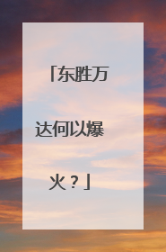 东胜万达何以爆火？