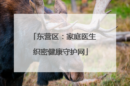 东营区：家庭医生织密健康守护网