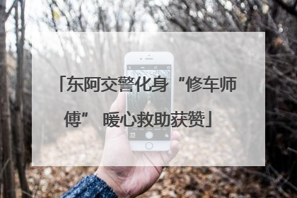 东阿交警化身“修车师傅” 暖心救助获赞