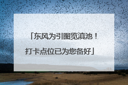 东风为引图览滇池！打卡点位已为您备好