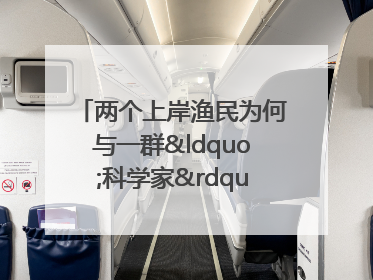 两个上岸渔民为何与一群“科学家”打得火热？