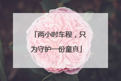 两小时车程，只为守护一份童真