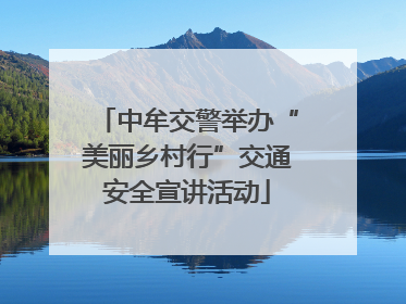 中牟交警举办“美丽乡村行”交通安全宣讲活动