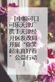 中粮可口可乐天津厂携手天津经开区发改局开展“你笑起来真好看”公益行动