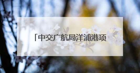 中交广航局洋浦港项目部举行2025年防台综合应急演练