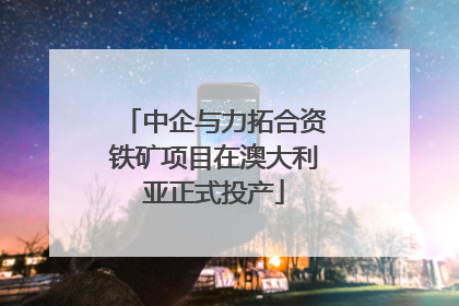 中企与力拓合资铁矿项目在澳大利亚正式投产