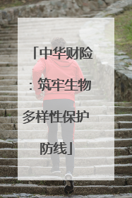 中华财险：筑牢生物多样性保护防线