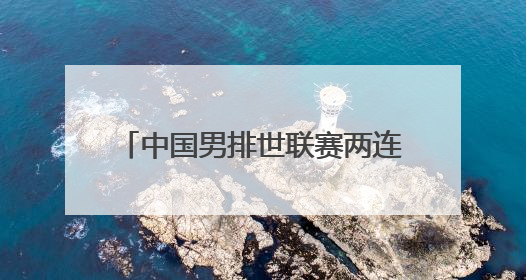 中国男排世联赛两连胜 排名再升2位