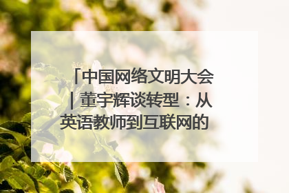 中国网络文明大会｜董宇辉谈转型：从英语教师到互联网的“秦腔”之路