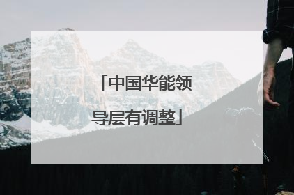 中国华能领导层有调整