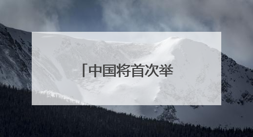 中国将首次举办国际性青少年摩托车赛事