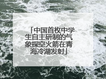 中国首枚中学生自主研制的气象探空火箭在青海冷湖发射