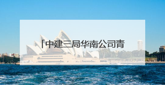 中建三局华南公司青年志愿者护航高考，践行社会责任显担当