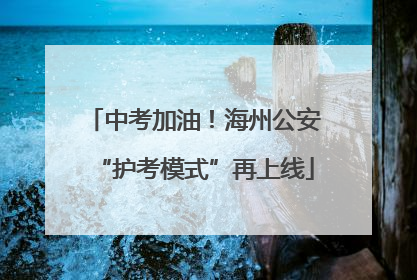 中考加油！海州公安“护考模式”再上线