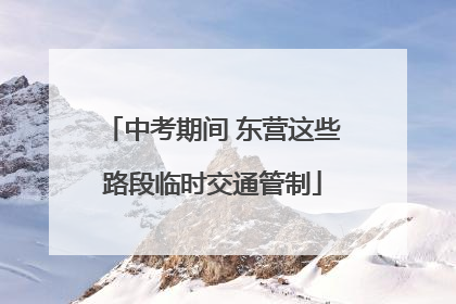 中考期间 东营这些路段临时交通管制