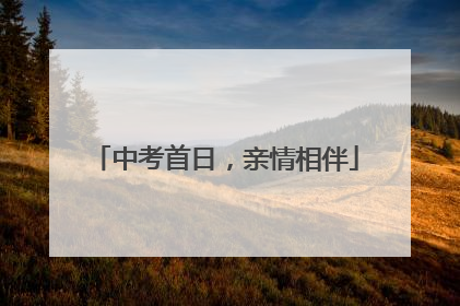 中考首日，亲情相伴
