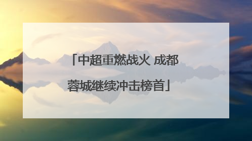 中超重燃战火 成都蓉城继续冲击榜首