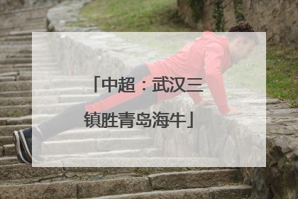中超：武汉三镇胜青岛海牛