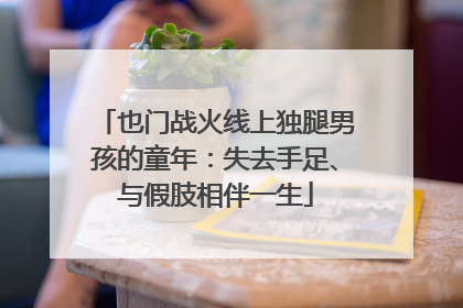 也门战火线上独腿男孩的童年：失去手足、与假肢相伴一生