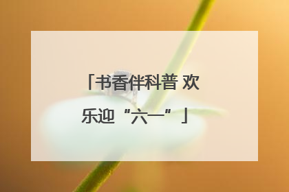 书香伴科普 欢乐迎“六一”