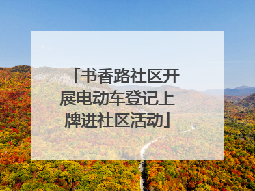 书香路社区开展电动车登记上牌进社区活动