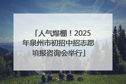 人气爆棚！2025年泉州市初招中招志愿填报咨询会举行