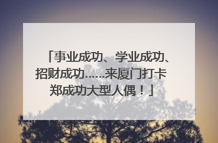 事业成功、学业成功、招财成功……来厦门打卡郑成功大型人偶！