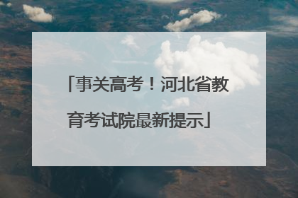 事关高考！河北省教育考试院最新提示