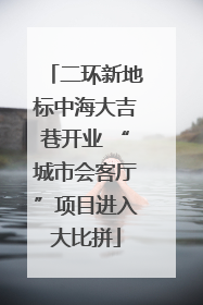 二环新地标中海大吉巷开业 “城市会客厅”项目进入大比拼