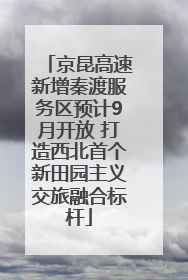 京昆高速新增秦渡服务区预计9月开放 打造西北首个新田园主义交旅融合标杆