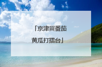 京津冀番茄黄瓜打擂台