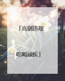 亮剑违规吃喝顽疾