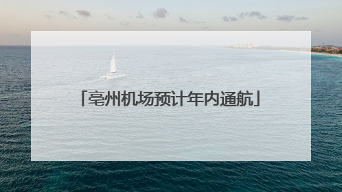 亳州机场预计年内通航
