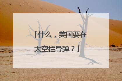 什么，美国要在太空拦导弹？