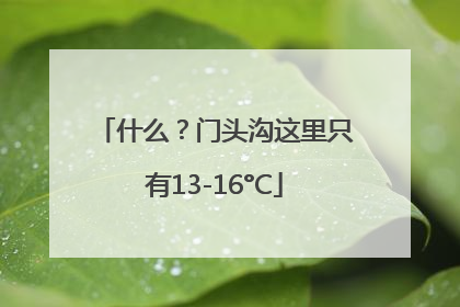 什么？门头沟这里只有13-16°C