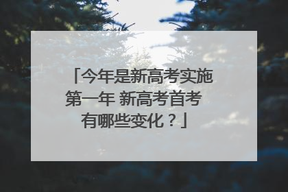 今年是新高考实施第一年 新高考首考有哪些变化？