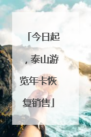 今日起，泰山游览年卡恢复销售