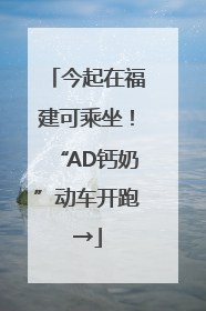 今起在福建可乘坐！“AD钙奶”动车开跑→
