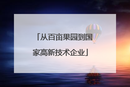 从百亩果园到国家高新技术企业