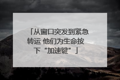 从窗口突发到紧急转运 他们为生命按下“加速键”