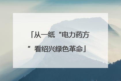 从一纸“电力药方”看绍兴绿色革命