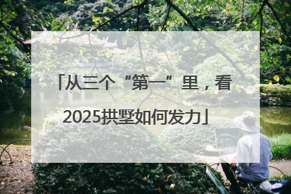 从三个“第一”里，看2025拱墅如何发力