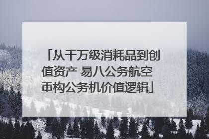 从千万级消耗品到创值资产 易八公务航空重构公务机价值逻辑