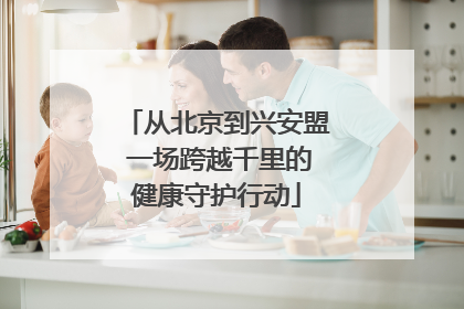 从北京到兴安盟 一场跨越千里的健康守护行动