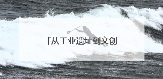 从工业遗址到文创高地 成都邀港澳台企业家“话”发展