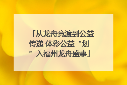 从龙舟竞渡到公益传递 体彩公益“划”入福州龙舟盛事
