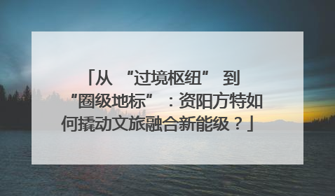 从 “过境枢纽” 到 “圈级地标”：资阳方特如何撬动文旅融合新能级？